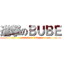 進撃のＢＵＢＥ (attack on bube)