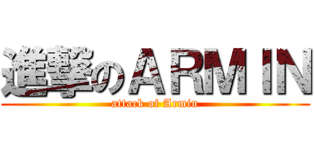 進撃のＡＲＭＩＮ (attack of Armin)