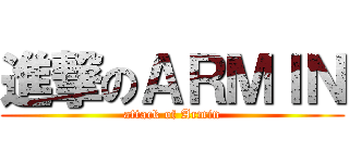 進撃のＡＲＭＩＮ (attack of Armin)