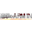 進撃のＡＲＭＩＮ (attack of Armin)