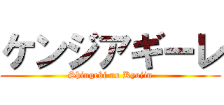 ケンジアギーレ (Shingeki no Kyojin)
