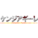 ケンジアギーレ (Shingeki no Kyojin)