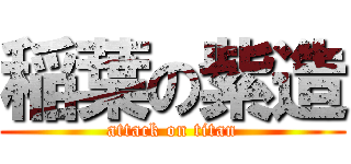 稲葉の紫造 (attack on titan)