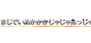 まじでいあかかかじゃじゃあっじゃじゃあ (attack on titan)