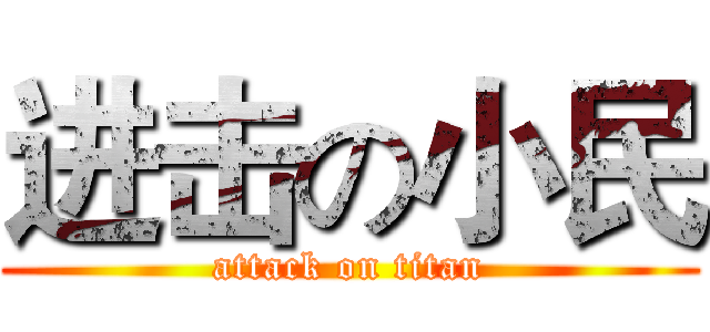 进击の小民 (attack on titan)