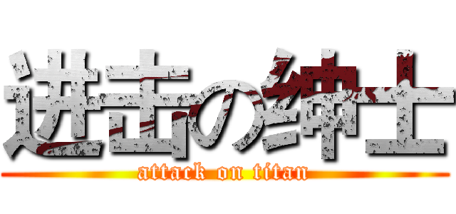 进击の绅士 (attack on titan)