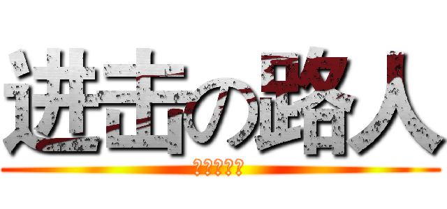 进击の路人 (进击の路人)