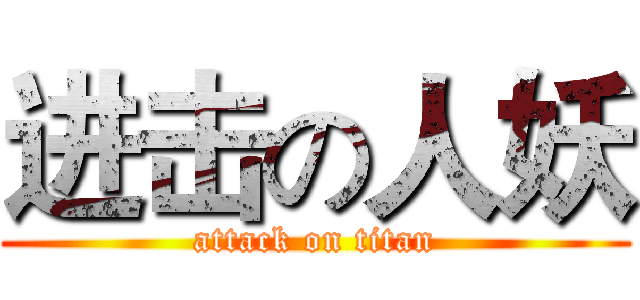 进击の人妖 (attack on titan)