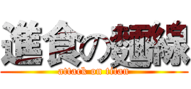 進食の麵線 (attack on titan)