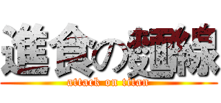 進食の麵線 (attack on titan)