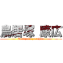 鳥居塚 康広 (Toriizuka yasuhiro)