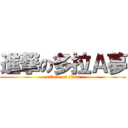 進撃の多拉Ａ夢 (attack on titan)