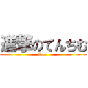 進撃のてんちむ (Dog.)