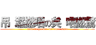 吊 濕撚晒の矣 唔撚驚 (fuck! all get wet, but don\'t  scare)