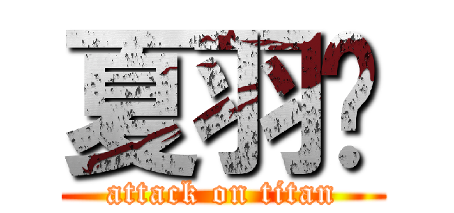 夏羽羿 (attack on titan)