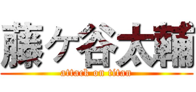 藤ヶ谷太輔 (attack on titan)