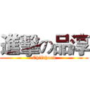 進擊の品淳 (Childhood)