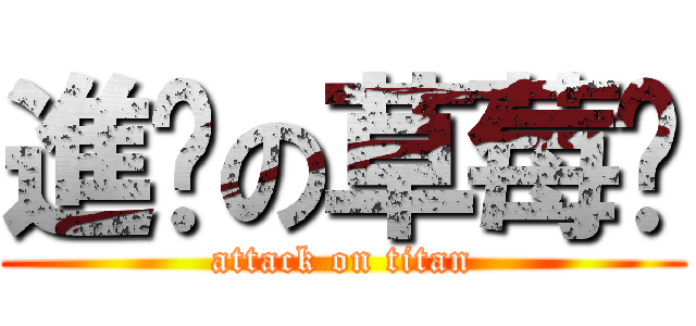 進擊の草莓醬 (attack on titan)