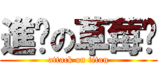 進擊の草莓醬 (attack on titan)