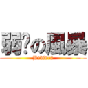 弱雞の風暴 (Bebinca)