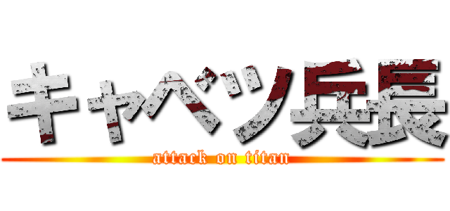 キャベツ兵長 (attack on titan)