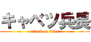 キャベツ兵長 (attack on titan)