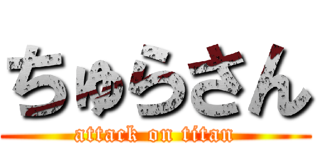 ちゅらさん (attack on titan)