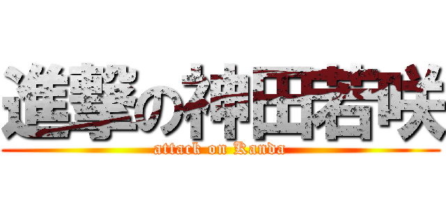 進撃の神田若咲 (attack on Kanda)