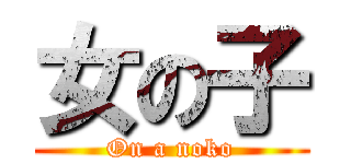 女の子 (On a noko)