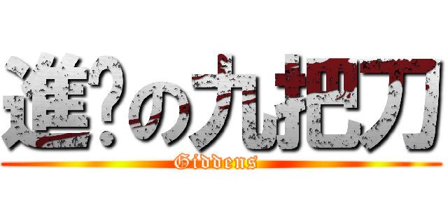 進擊の九把刀 (Giddens )