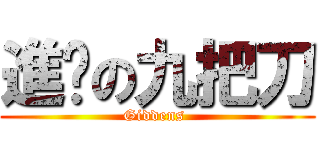 進擊の九把刀 (Giddens )