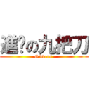 進擊の九把刀 (Giddens )