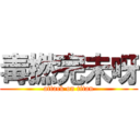 毒撚完未呀 (attack on titan)