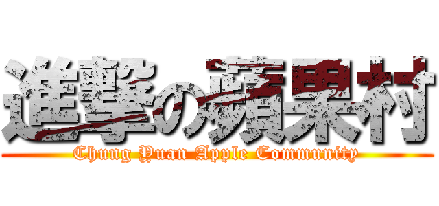 進撃の蘋果村 (Chung Yuan Apple Community)