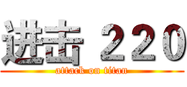 进击 ２２０ (attack on titan)