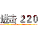 进击 ２２０ (attack on titan)