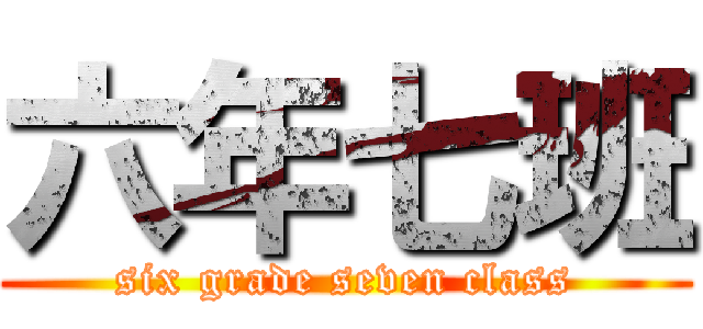 六年七班 (six grade seven class)