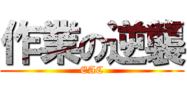 作業の逆襲 (EAC)
