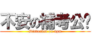 不安の補考公佈 (Disturbed on 4pm)