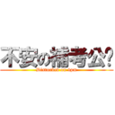 不安の補考公佈 (Disturbed on 4pm)
