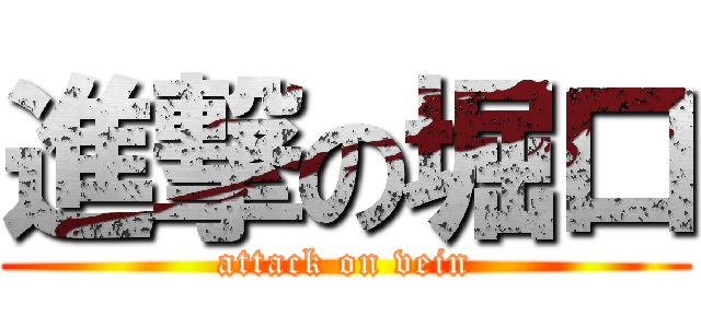 進撃の堀口 (attack on vein)