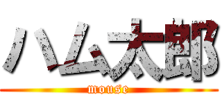 ハム太郎 (mouse)
