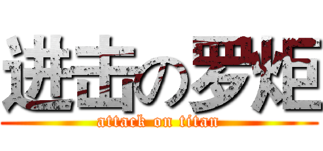 进击の罗炬 (attack on titan)