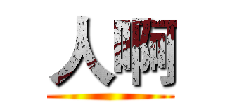 人啊 ()