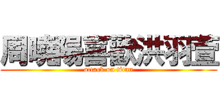 周曉陽喜歡洪羽萱 (attack on titan)