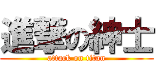 進撃の紳士 (attack on titan)