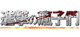 進撃の瘋子們 (In 710classroom)