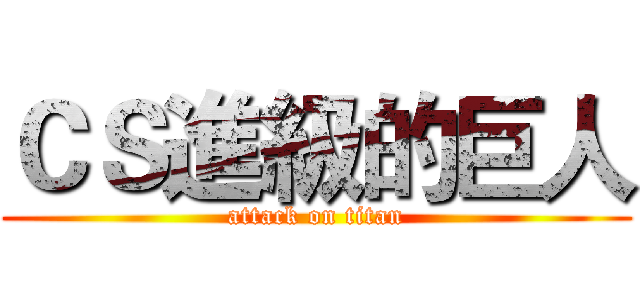 ＣＳ進級的巨人 (attack on titan)