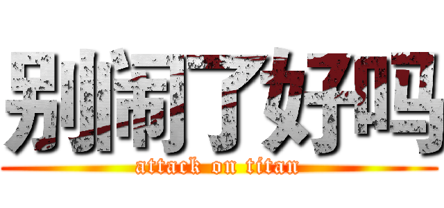 别闹了好吗 (attack on titan)