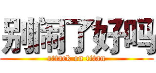 别闹了好吗 (attack on titan)